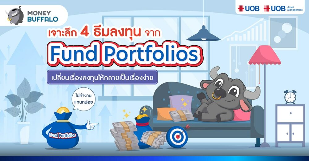 เจาะลึก 4 ธีมลงทุนจาก Fund Portfolios จาก UOB และ UOBAM