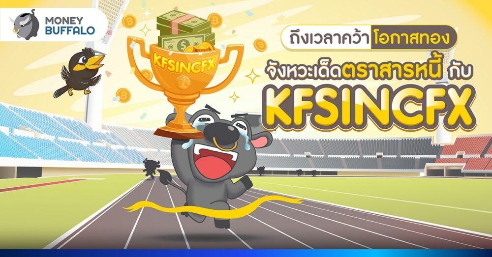ถึงเวลาคว้าโอกาสทอง จังหวะเด็ดตราสารหนี้กับ KFSINCFX