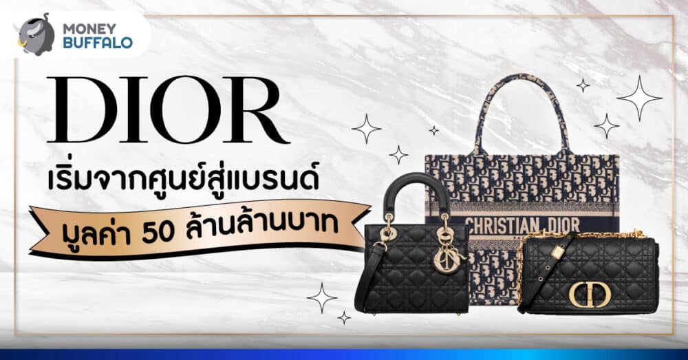 Christian Dior เริ่มจาก 0 สู่แบรนด์มูลค่า 50 ล้านล้านบาท