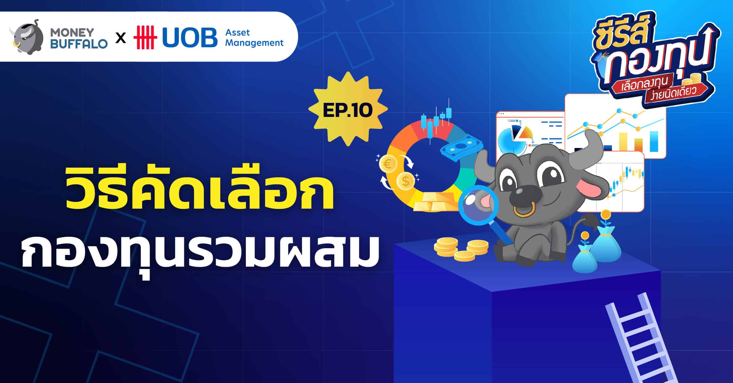 วิธีคัดเลือกกองทุนรวมผสม | ซีรีส์กองทุน EP10