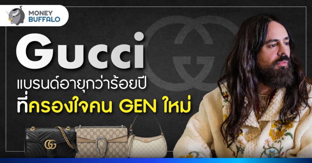 Gucci แบรนด์เก่าที่ได้ใจ GEN ใหม่ รุ่นไหนน่าเก็งกำไร