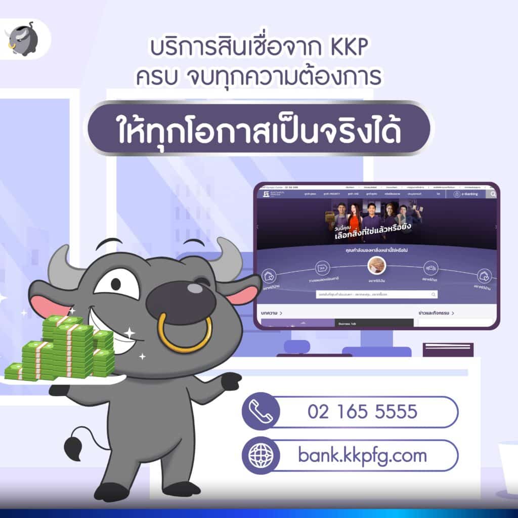 เหมา ครบ จบทุก ‘ปัญหาสินเชื่อ’ ด้วย บริการสินเชื่อ KKP