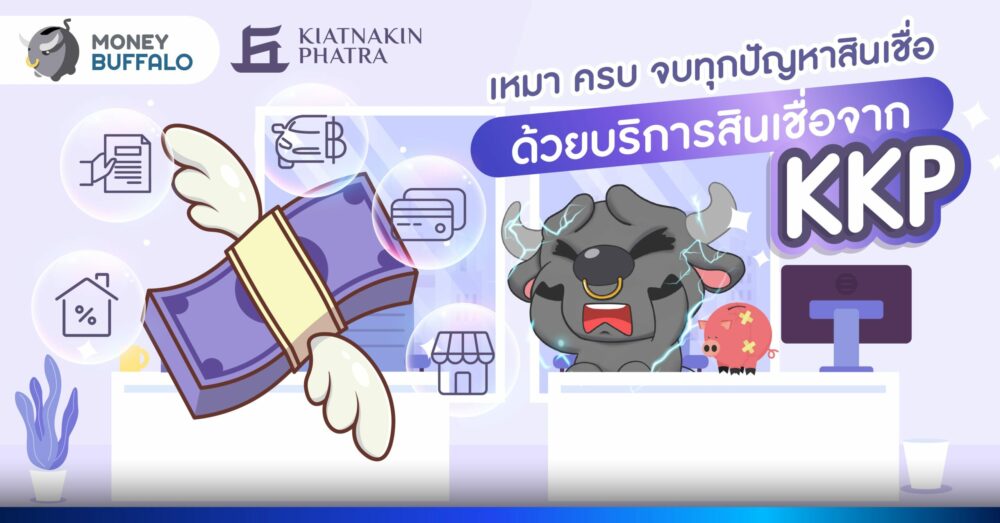 เหมา ครบ จบทุก ‘ปัญหาสินเชื่อ’ ด้วยบริการสินเชื่อจาก KKP