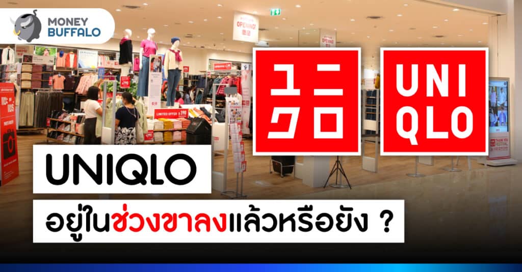 ร้านเสื้อผ้า UNIQLO ธุรกิจถึงขาลงแล้วหรือยัง ?