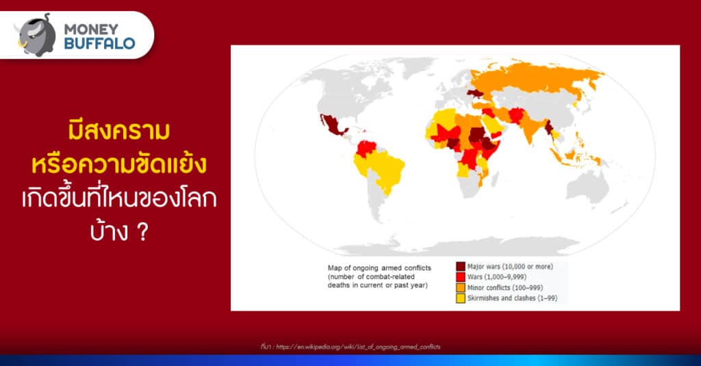 มีสงครามหรือความขัดแย้งเกิดขึ้นที่ไหนของโลกบ้าง ? 