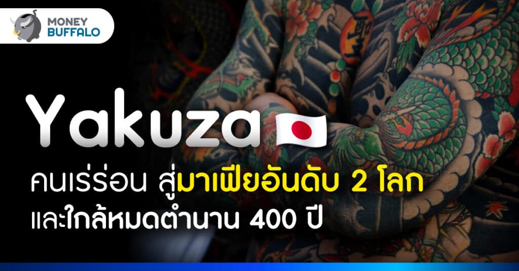 ยากูซ่า มาเฟียอันดับ 2 โลก ใกล้ปิดตำนาน 400 ปี