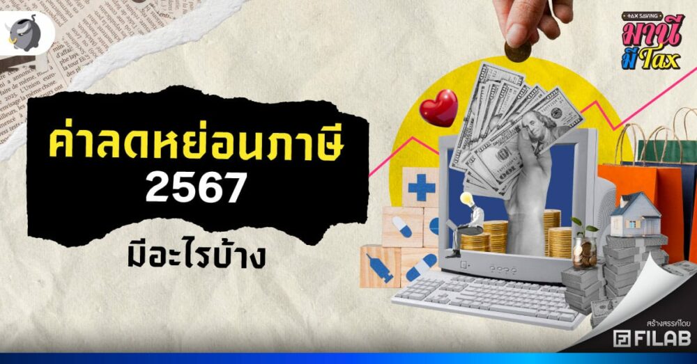 [สรุปโพสต์เดียวจบ] ค่าลดหย่อนภาษี 2567 มีอะไรบ้าง