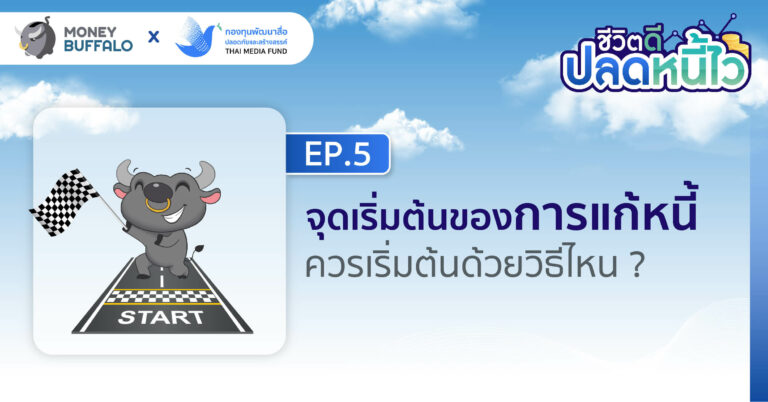 จุดเริ่มต้นของการแก้หนี้ ควรเริ่มต้นด้วยวิธีไหน ? | ชีวิตดีปลดหนี้ไว EP5