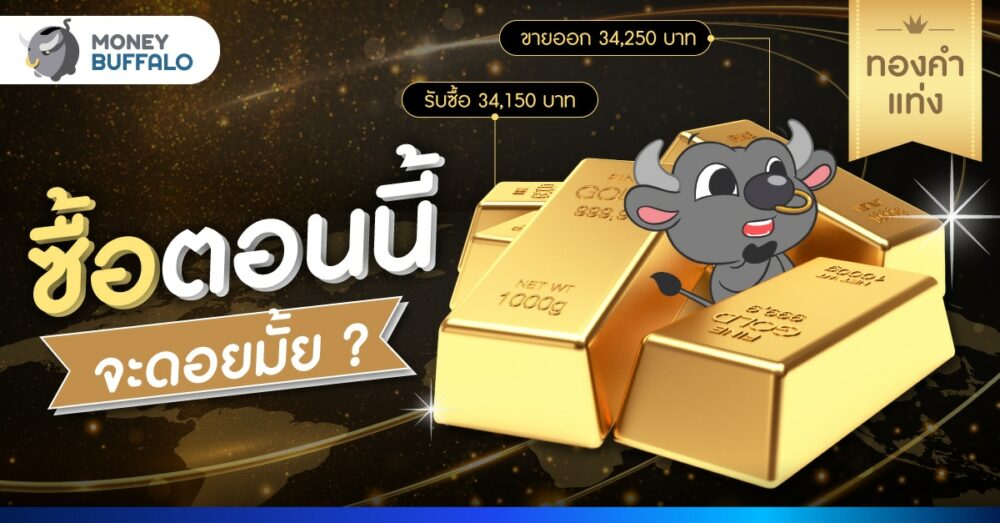 ราคาทองคำ 34,000 บาท ซื้อตอนนี้ จะดอยมั้ย?