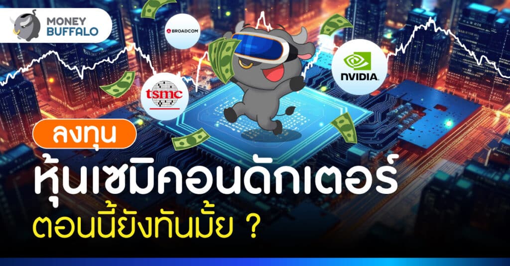 หุ้นเซมิคอนดักเตอร์ ลงทุนตอนนี้ยังทันมั้ย ?