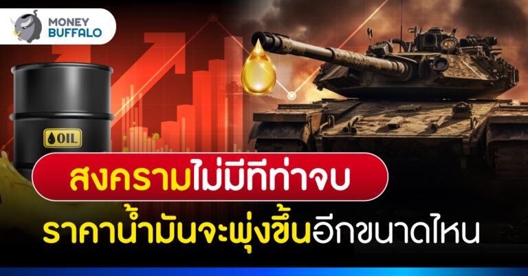 สงครามอิสราเอล-ฮามาส ไม่จบ ราคาน้ำมัน ปี 2024 จะพุ่งสูงมั้ย?