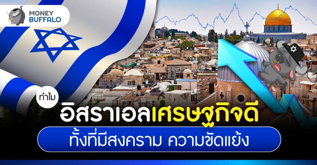 ทำไม อิสราเอลเศรษฐกิจดี ทั้งที่มีสงคราม ?