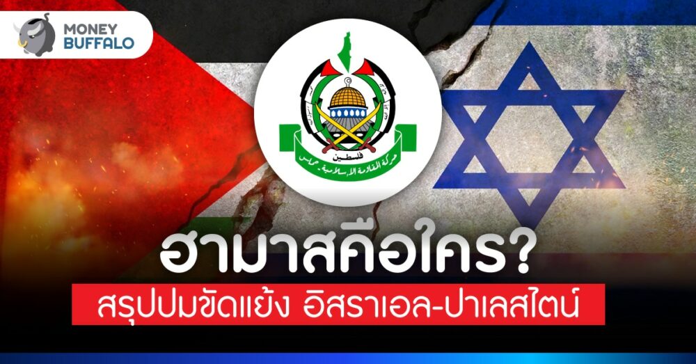 ฮามาส คือใคร? สรุปปมขัดแย้ง อิสราเอล-ปาเลสไตน์