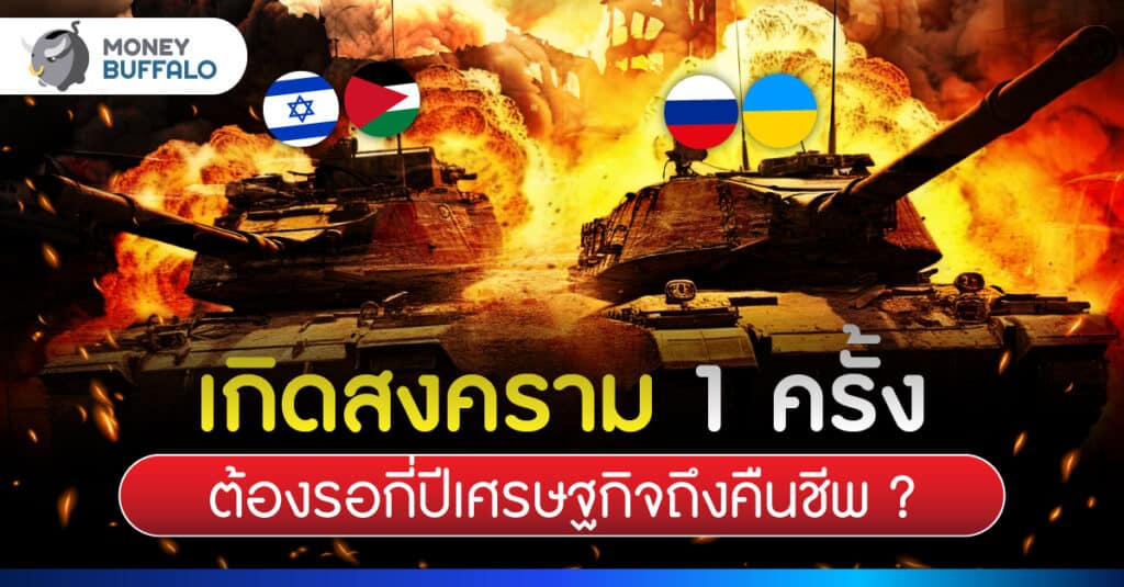 ผลกระทบของสงคราม เศรษฐกิจเสียหายแค่ไหน?