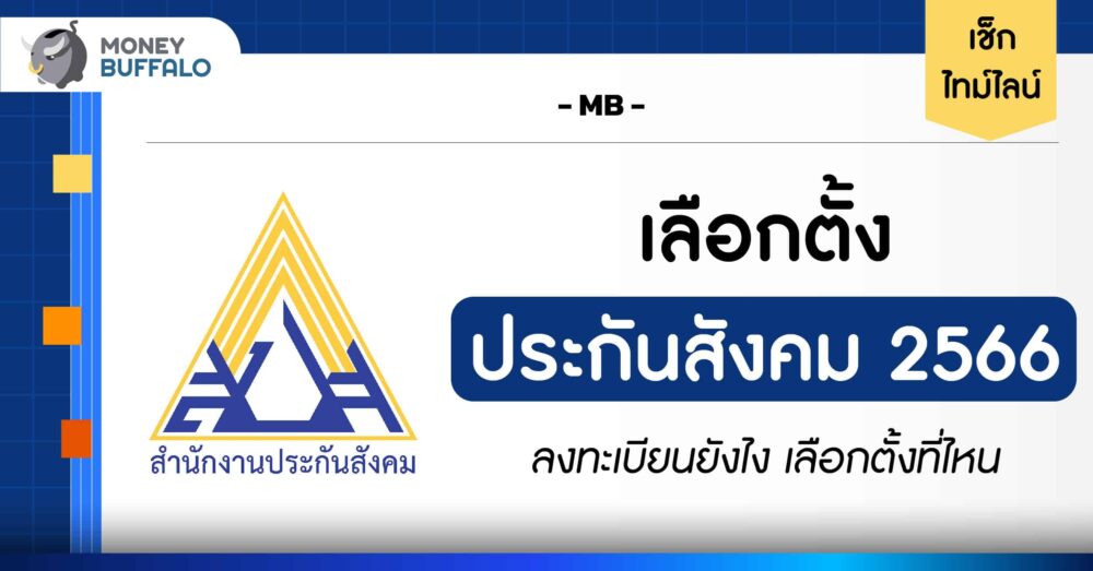 เช็กไทม์ไลน์ เลือกตั้งประกันสังคม 2566 ลงทะเบียนยังไง เลือกตั้งที่ไหน
