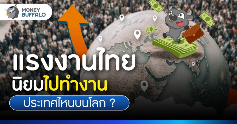 แรงงานไทย ไปทำงานต่างประเทศที่ไหนมากสุด ?