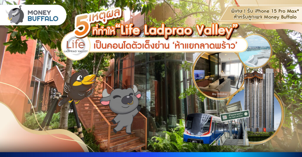 5 เหตุผลที่ทำให้ Life Ladprao Valley เป็นคอนโดตัวเต็งย่าน ห้าแยกลาดพร้าว