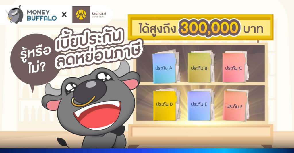 รู้หรือไม่ ? เบี้ยประกันลดหย่อนภาษีได้สูงถึง 300,000 บาท