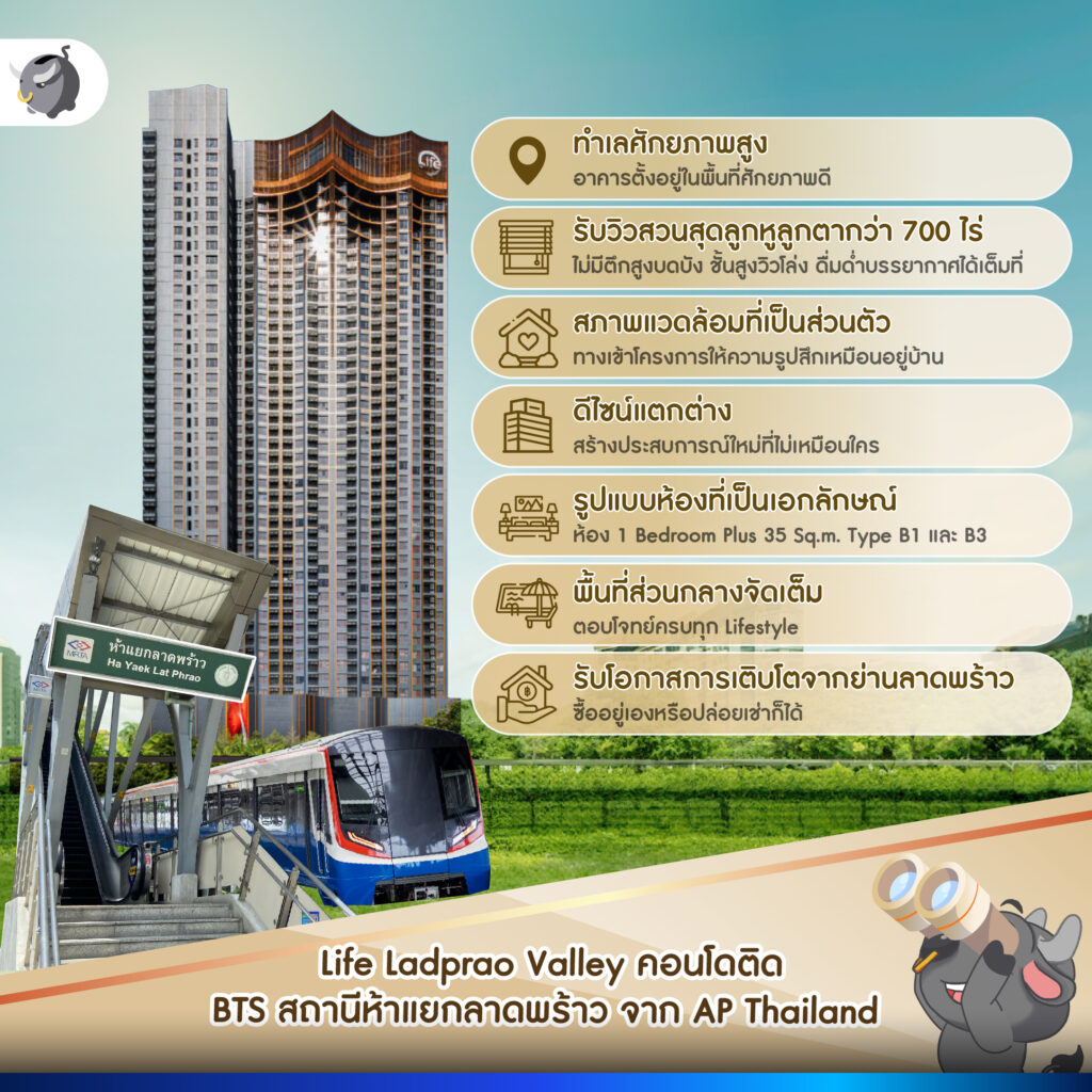 5 เหตุผลที่ทำให้ Life Ladprao Valley เป็นคอนโดตัวเต็งย่าน ห้าแยกลาดพร้าว
