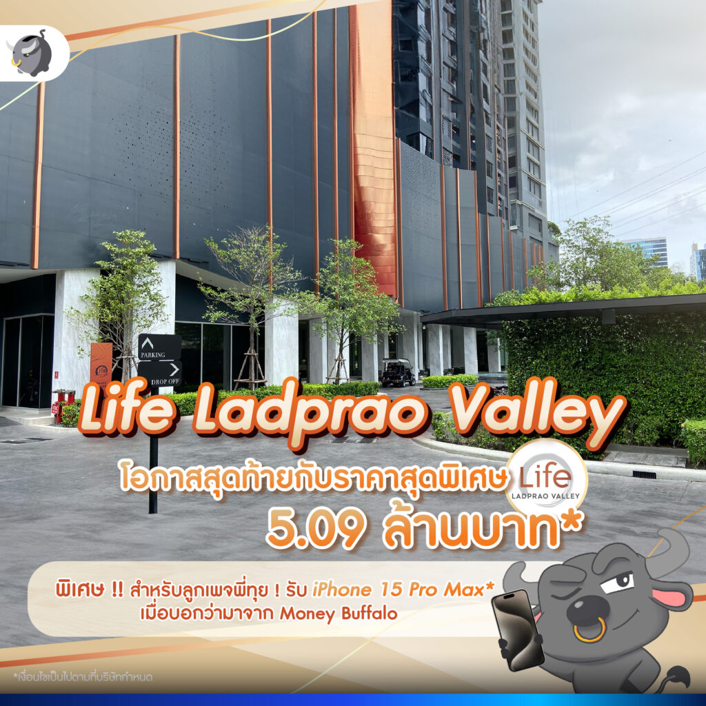 5 เหตุผลที่ทำให้ Life Ladprao Valley เป็นคอนโดตัวเต็งย่าน ห้าแยกลาดพร้าว