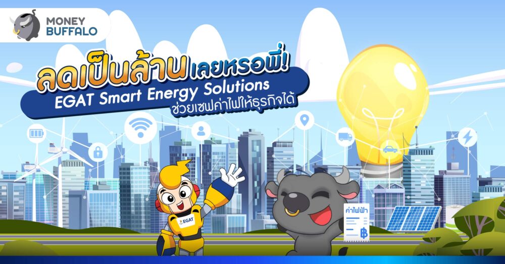 ลดเป็นล้านเลยหรอพี่ ! “EGAT Smart Energy Solutions” ช่วยเซฟค่าไฟให้ธุรกิจได้