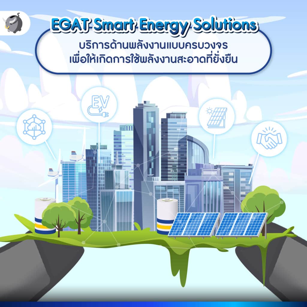 EGAT Smart Energy Solutions คืออะไร ?