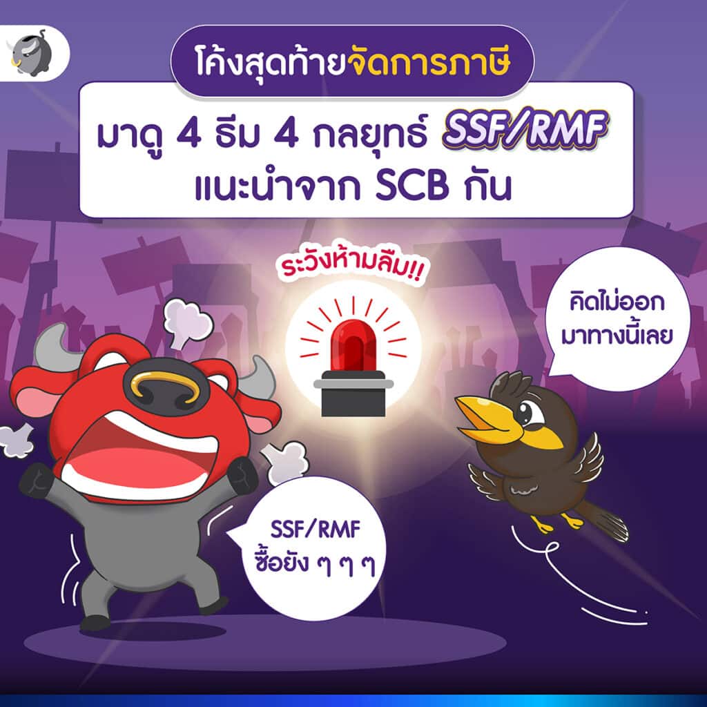 กำลังวางแผนซื้อ SSF และ RMF