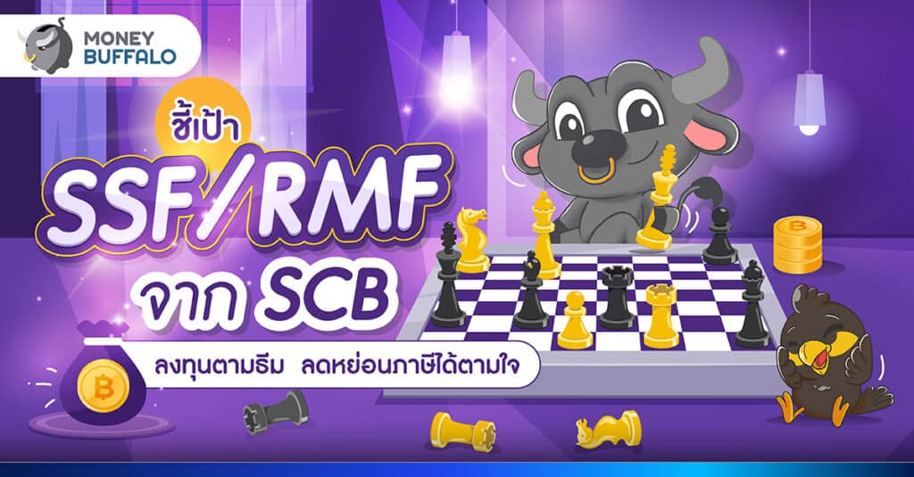 [ชี้เป้า] SSF/RMF จาก SCB ลงทุนตามธีม รับสิทธิลดหย่อนภาษีได้ตามใจ