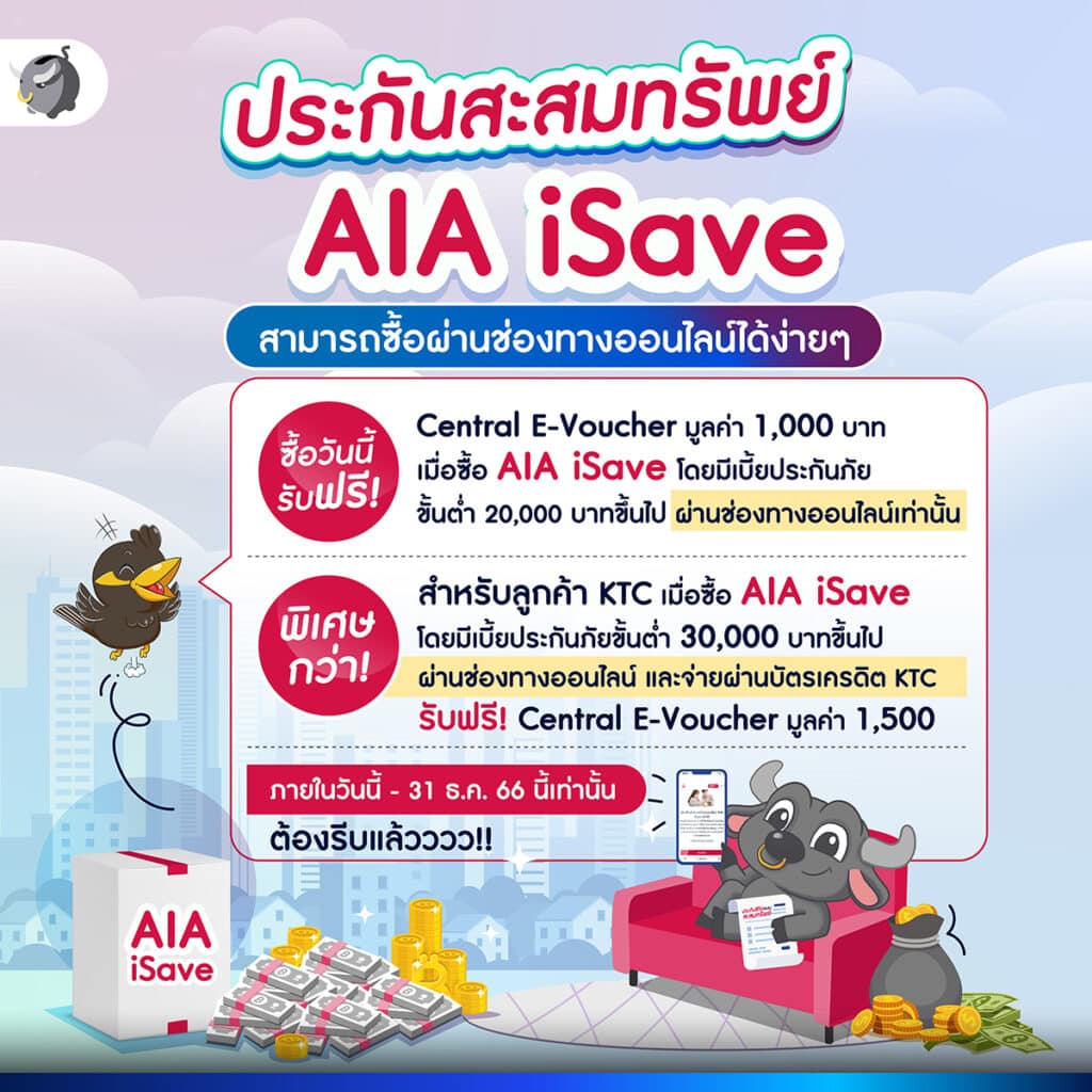 ประกันสะสมทรัพย์ AIA iSave จาก AIA