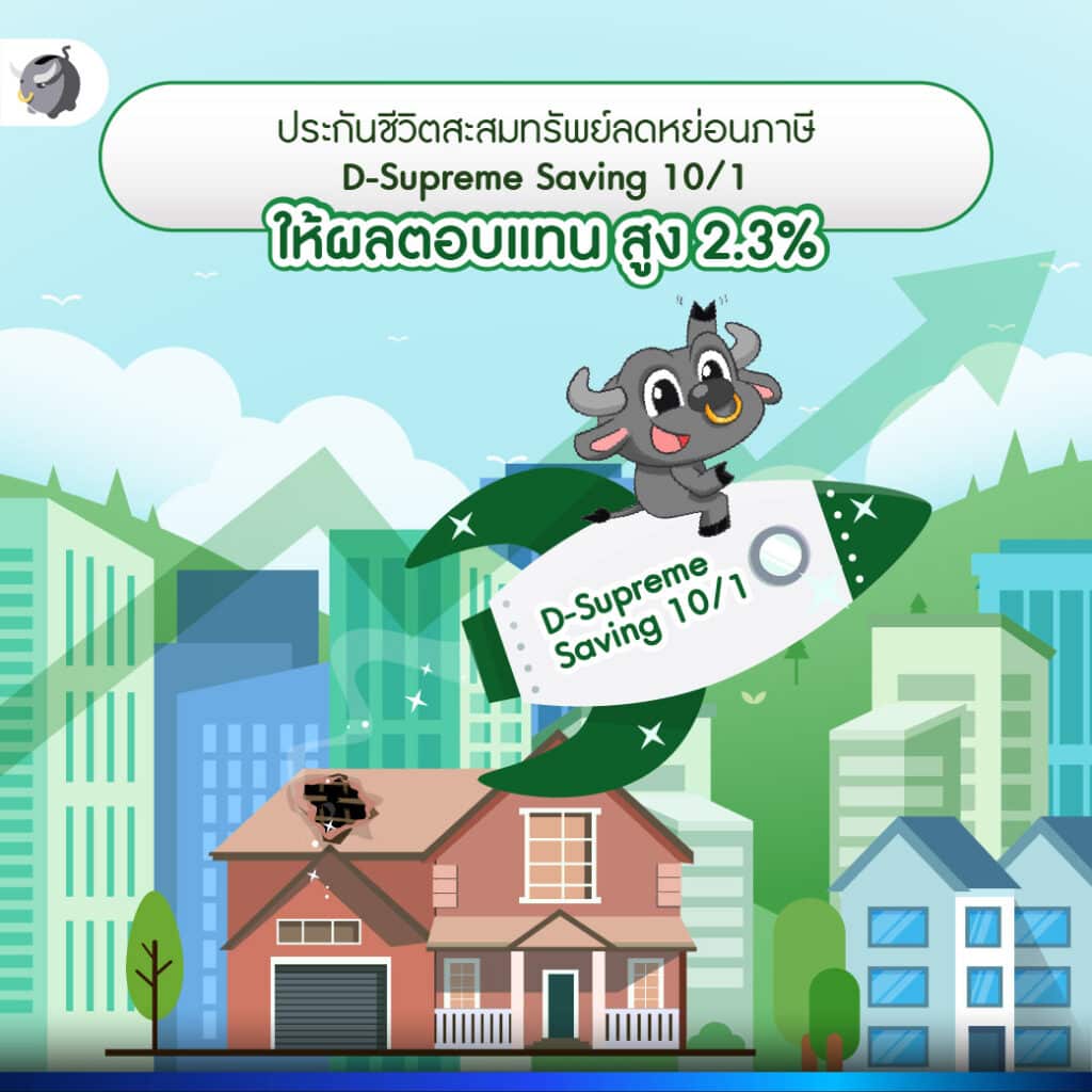 ประกันชีวิตสะสมทรัพย์