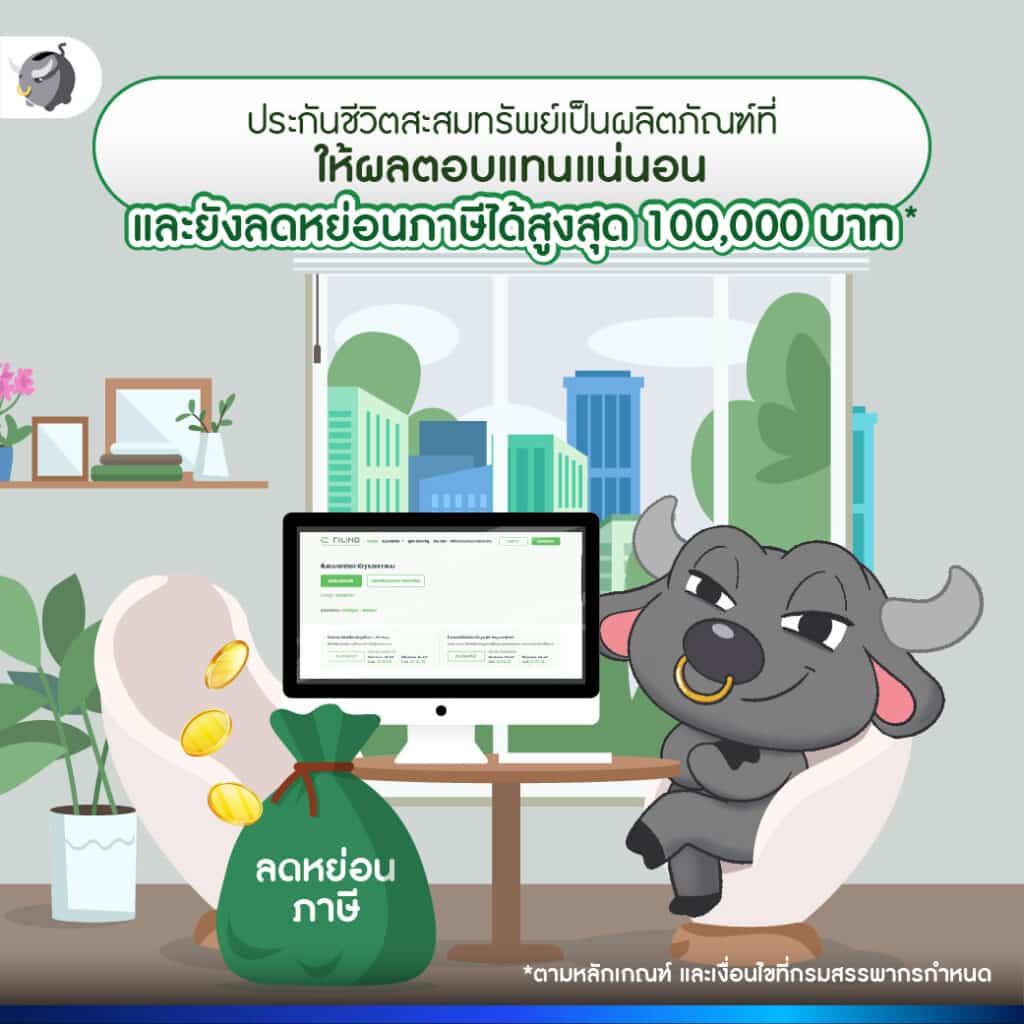 ประกันชีวิตสะสมทรัพย์
