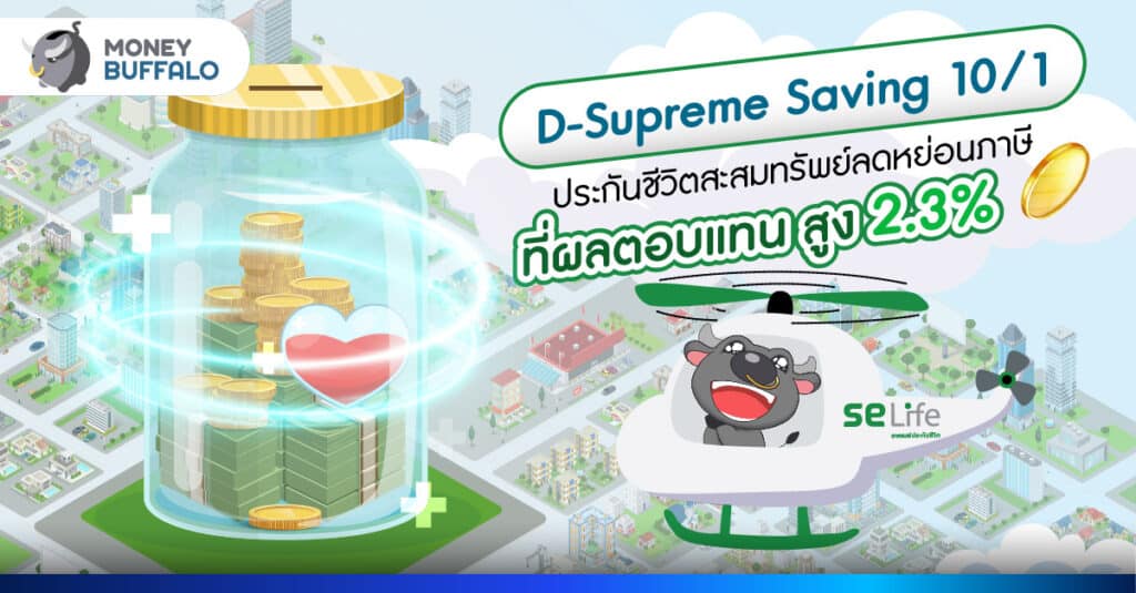 D-Supreme Saving 10/1 ประกันชีวิตสะสมทรัพย์ลดหย่อนภาษี ผลตอบแทนดี