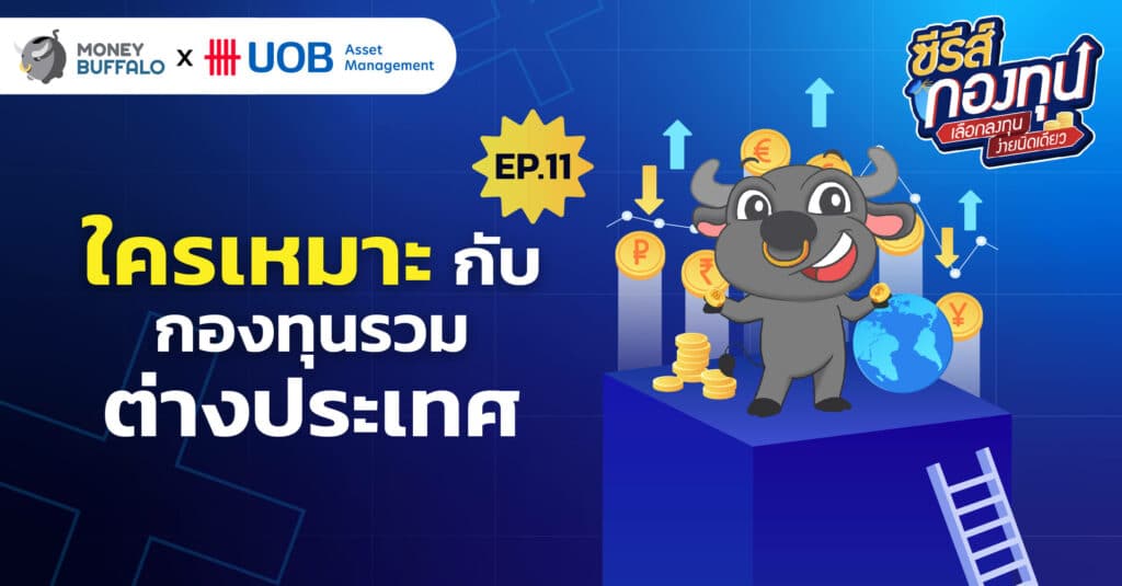 ใครเหมาะกับ กองทุนรวมต่างประเทศ | ซีรีส์กองทุน EP11