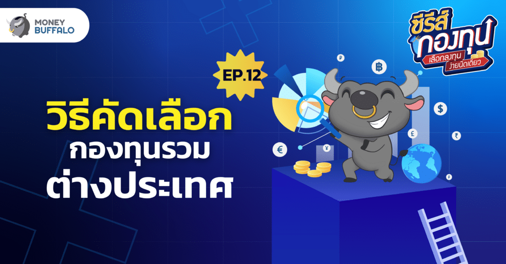 วิธีคัดเลือกกองทุนรวมต่างประเทศ คัดเลือกยังไง ?