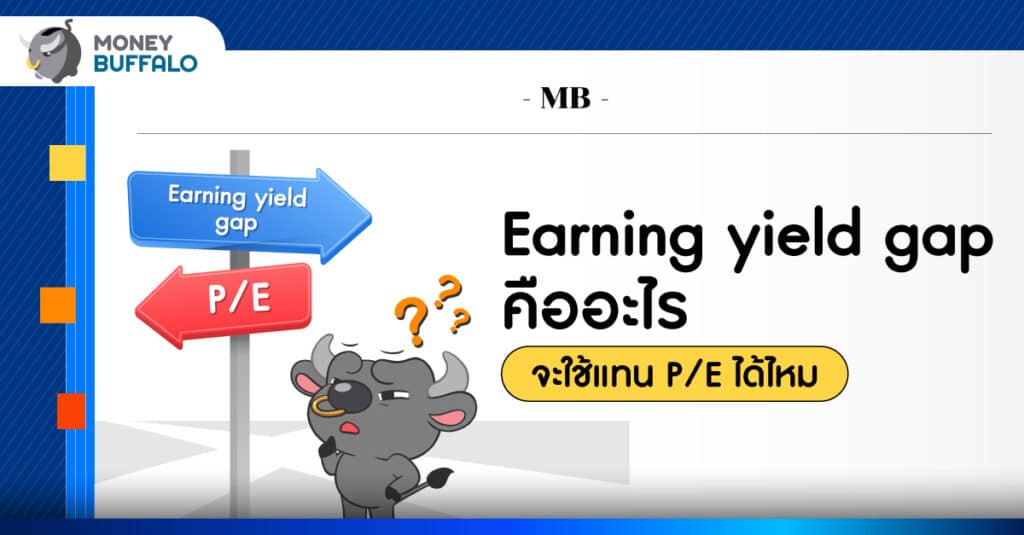Earning yield gap คืออะไร จะใช้แทน P/E ได้ไหม