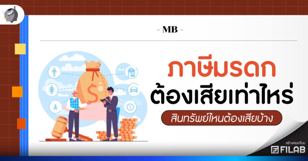 ภาษีมรดก