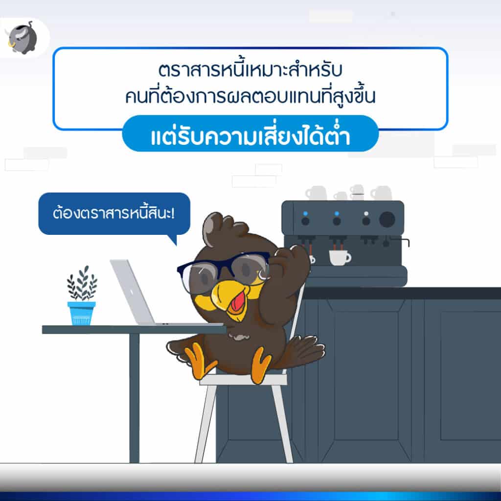 ลงทุนตราสารหนี้