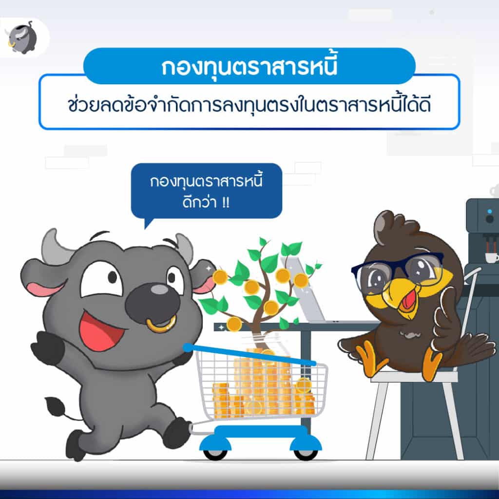 ลงทุนตราสารหนี้