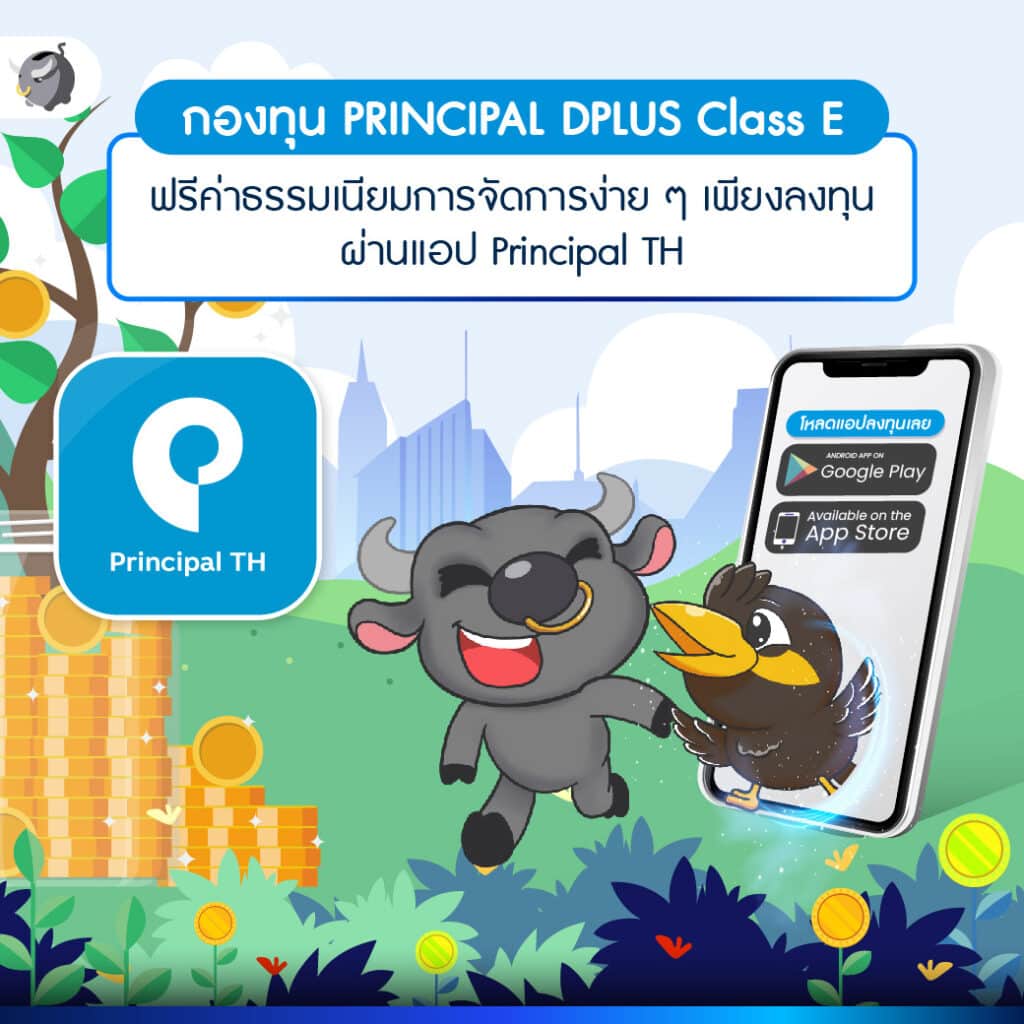 กองทุน PRINCIPAL DPLUS Class E ทางเลือกเสี่ยงต่ำ แต่มีโอกาสทำให้เงินงอกเงย