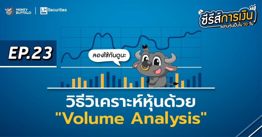 วิธีวิเคราะห์หุ้นด้วย Volume Analysis | ลงทุนหุ้นเป็นใน 30 วัน EP23