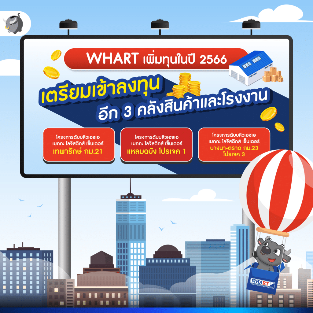 WHART กองทรัสต์ยืนหนึ่งเรื่อง ‘คลังสินค้าและโรงงาน’ เตรียมเพิ่มทุนในปี 2566 พร้อมโตต่อเนื่อง