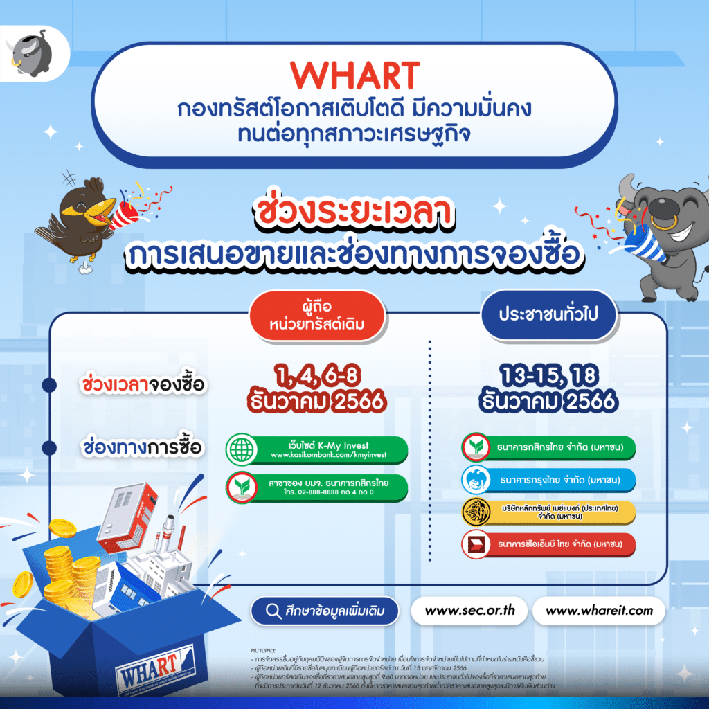 กองทรัสต์ WHART