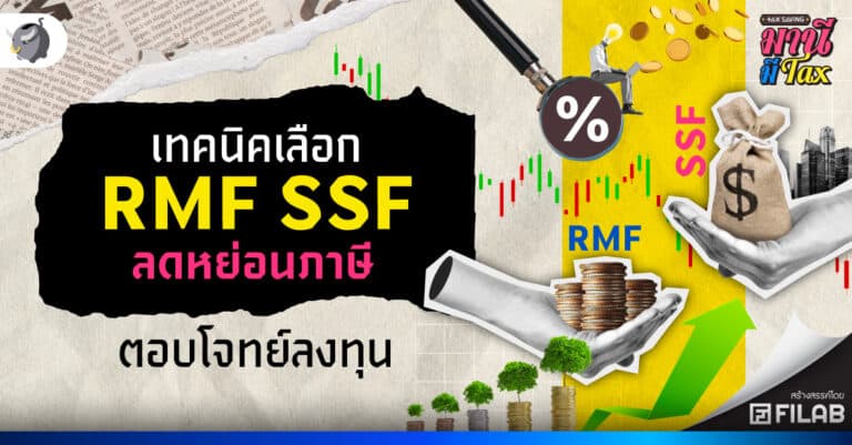 เทคนิคเลือก RMF SSF ลดหย่อนภาษี ตอบโจทย์ลงทุน