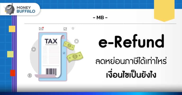 รัฐบาลออก e-Refund รักษาน้ำใจ คนชวดเงินดิจิทัล 10,000 บาท