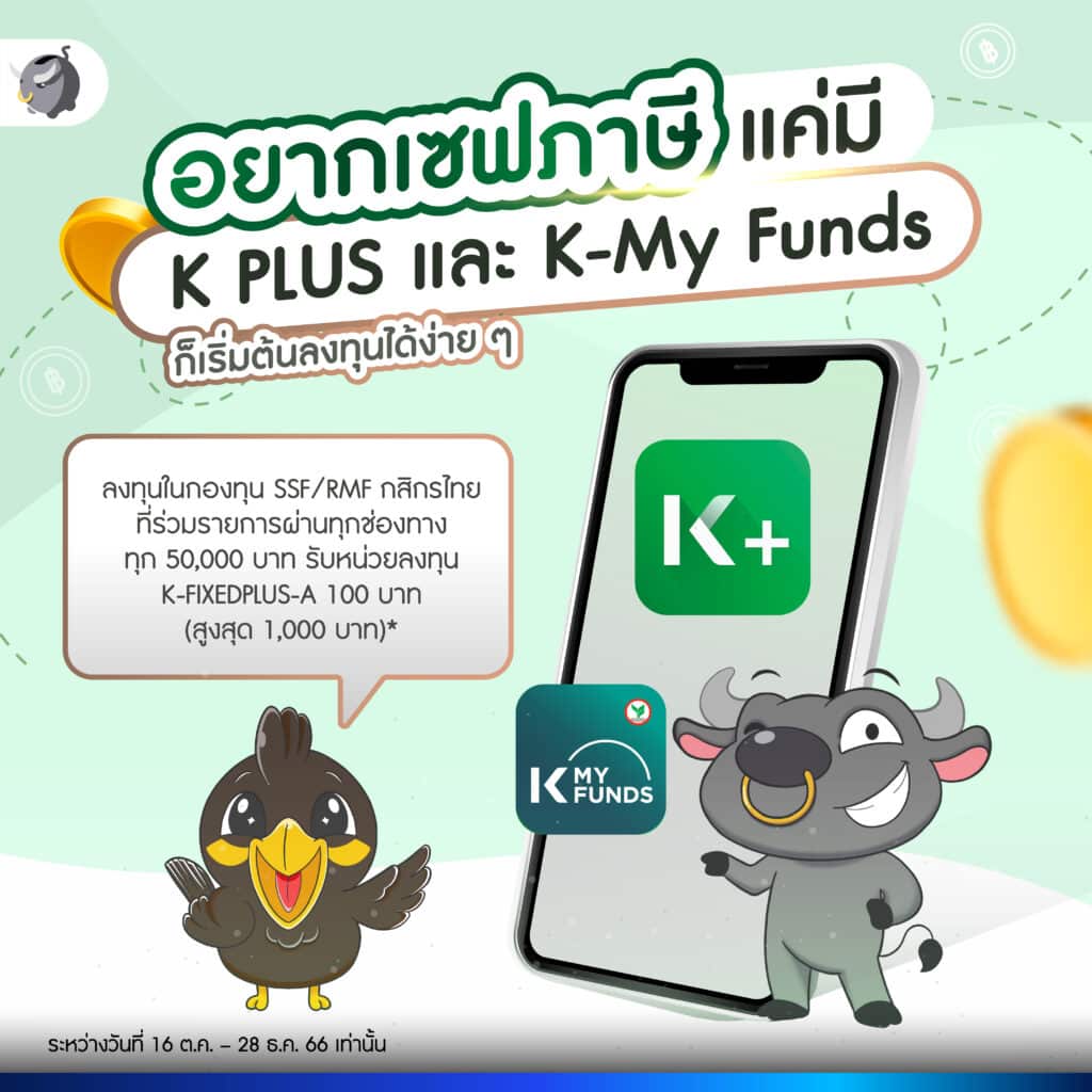 เลือกกองทุน SSF/RMF เซฟภาษี จาก KBank ได้แล้วแค่มี แอปฯ K PLUS และ K-My Funds