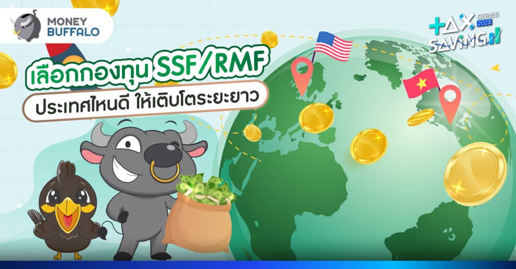 เลือกกองทุน SSF/RMF เซฟภาษี ให้เติบโตระยะยาว กับ KBank