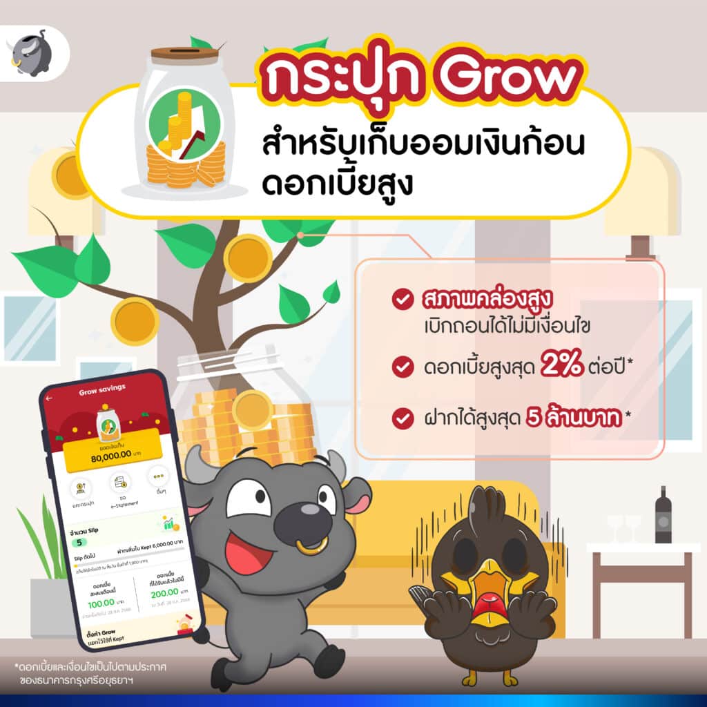 บัญชีที่ 2: กระปุก Grow