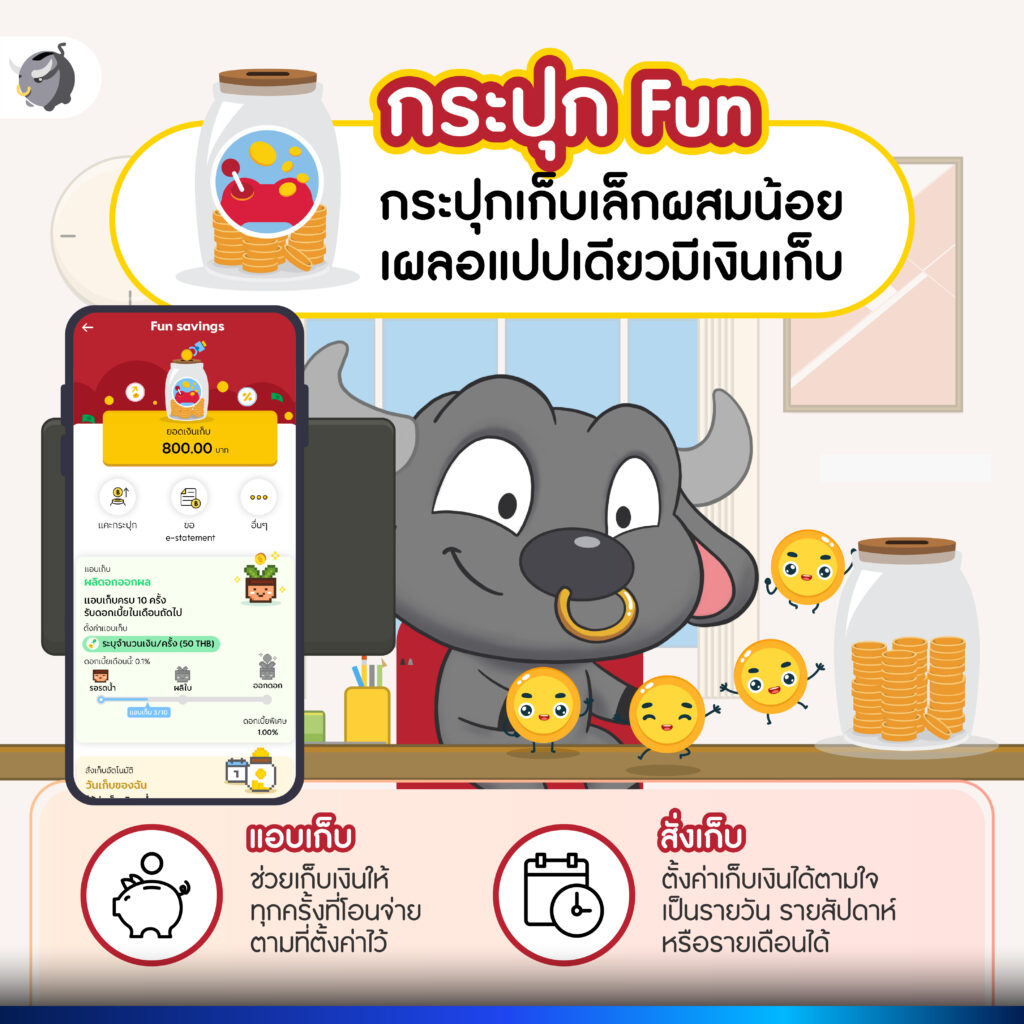 บัญชีที่ 3: กระปุก Fun