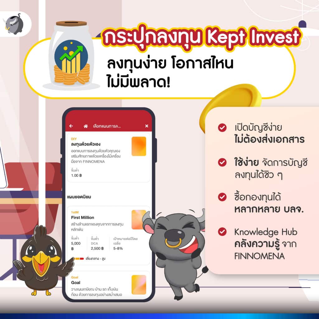 บัญชีที่ 5: กระปุกลงทุน Kept Invest powered by FINNOMENA