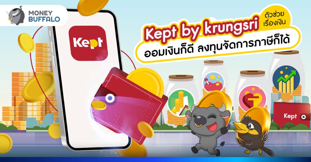 Kept by krungsri ตัวช่วยเรื่องเงิน ออมเงินก็ดี ลงทุนจัดการภาษีก็ได้